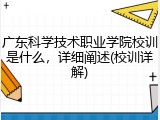 广东科学技术职业学院校训是什么，详细阐述(校训详解)