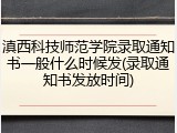 滇西科技师范学院录取通知书一般什么时候发(录取通知书发放时间)