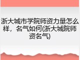 浙大城市学院师资力量怎么样，名气如何(浙大城院师资名气)