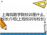 上海戏剧学院校训是什么，校长介绍(上戏校训与校长)