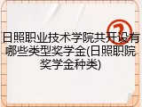 日照职业技术学院共开设有哪些类型奖学金(日照职院奖学金种类)