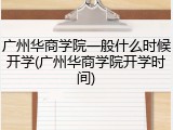 广州华商学院一般什么时候开学(广州华商学院开学时间)