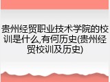 贵州经贸职业技术学院的校训是什么,有何历史(贵州经贸校训及历史)