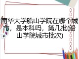 南华大学船山学院在哪个城市，是本科吗，第几批(船山学院城市批次)