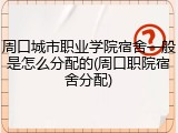 周口城市职业学院宿舍一般是怎么分配的(周口职院宿舍分配)