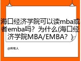 海口经济学院可以读mba或者emba吗？为什么(海口经济学院MBA/EMBA？)