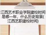 江西艺术职业学院建校时间是哪一年，什么历史背景(江西艺职建校时间)