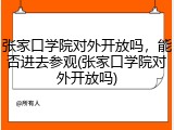 张家口学院对外开放吗，能否进去参观(张家口学院对外开放吗)