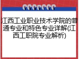 江西工业职业技术学院的普通专业和特色专业详解(江西工职院专业解析)