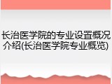 长治医学院的专业设置概况介绍(长治医学院专业概览)