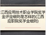 江西应用技术职业学院奖学金评定细则是怎样的(江西应职院奖学金细则)