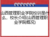 山西管理职业学院校训是什么，校长介绍(山西管理职业学院概况)