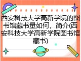 西安科技大学高新学院的图书馆藏书量如何，简介(西安科技大学高新学院图书馆藏书)