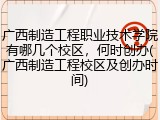 广西制造工程职业技术学院有哪几个校区，何时创办(广西制造工程校区及创办时间)