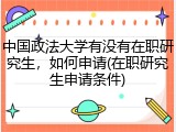 中国政法大学有没有在职研究生，如何申请(在职研究生申请条件)