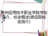 贵州应用技术职业学院学校简介，校史概述(贵应院校史简介)