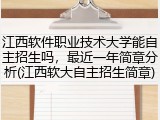 江西软件职业技术大学能自主招生吗，最近一年简章分析(江西软大自主招生简章)