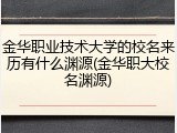 金华职业技术大学的校名来历有什么渊源(金华职大校名渊源)