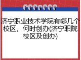 济宁职业技术学院有哪几个校区，何时创办(济宁职院校区及创办)
