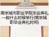 南京城市职业学院毕业典礼一般什么时候举行(南京城职毕业典礼时间)
