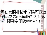 阿勒泰职业技术学院可以读mba或者emba吗？为什么(阿勒泰职院MBA？)