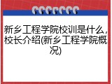新乡工程学院校训是什么，校长介绍(新乡工程学院概况)