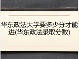 华东政法大学要多少分才能进(华东政法录取分数)