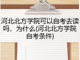河北北方学院可以自考去读吗，为什么(河北北方学院自考条件)