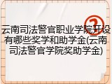 云南司法警官职业学院开设有哪些奖学和助学金(云南司法警官学院奖助学金)