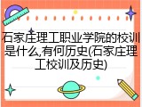 石家庄理工职业学院的校训是什么,有何历史(石家庄理工校训及历史)