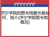 济宁学院的图书馆藏书量如何，简介(济宁学院图书馆概况)