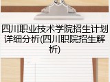 四川职业技术学院招生计划详细分析(四川职院招生解析)