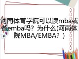 河南体育学院可以读mba或者emba吗？为什么(河南体院MBA/EMBA？)