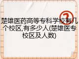楚雄医药高等专科学校有几个校区,有多少人(楚雄医专校区及人数)