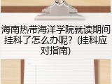 海南热带海洋学院就读期间挂科了怎么办呢？(挂科应对指南)