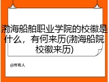 渤海船舶职业学院的校徽是什么，有何来历(渤海船院校徽来历)