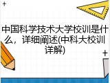 中国科学技术大学校训是什么，详细阐述(中科大校训详解)