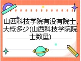 山西科技学院有没有院士，大概多少(山西科技学院院士数量)