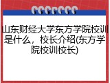 山东财经大学东方学院校训是什么，校长介绍(东方学院校训校长)