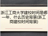 浙江工商大学建校时间是哪一年，什么历史背景(浙工商建校时间背景)