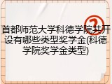 首都师范大学科德学院共开设有哪些类型奖学金(科德学院奖学金类型)