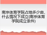 南京体育学院占地多少亩，什么情况下成立(南京体育学院成立条件)