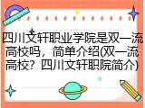 四川文轩职业学院是双一流高校吗，简单介绍(双一流高校？四川文轩职院简介)