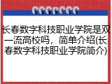 长春数字科技职业学院是双一流高校吗，简单介绍(长春数字科技职业学院简介)
