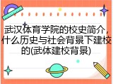 武汉体育学院的校史简介，什么历史与社会背景下建校的(武体建校背景)