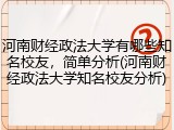 河南财经政法大学有哪些知名校友，简单分析(河南财经政法大学知名校友分析)