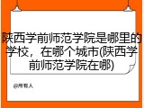 陕西学前师范学院是哪里的学校，在哪个城市(陕西学前师范学院在哪)