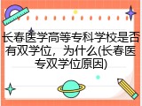 长春医学高等专科学校是否有双学位，为什么(长春医专双学位原因)