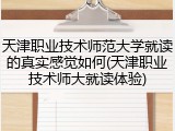 天津职业技术师范大学就读的真实感觉如何(天津职业技术师大就读体验)