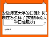 安徽师范大学的口碑如何，现在怎么样了(安徽师范大学口碑现状)
